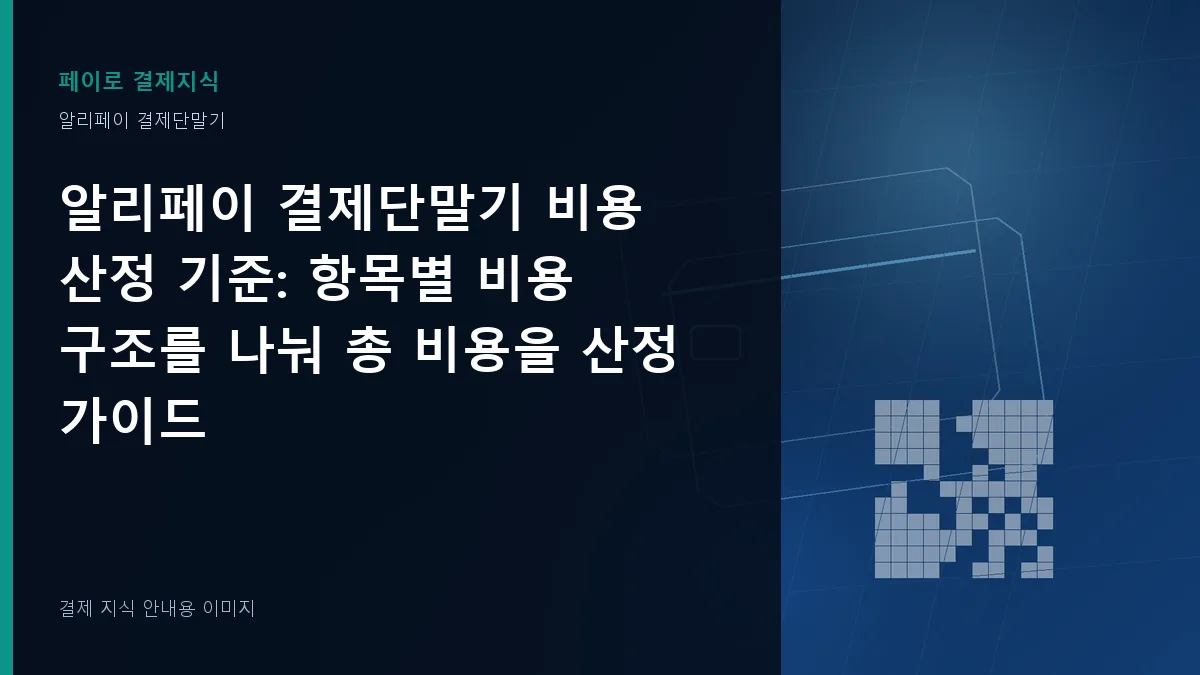 알리페이 결제단말기 비용 산정 기준 기준을 설명하는 결제 지식 안내 이미지