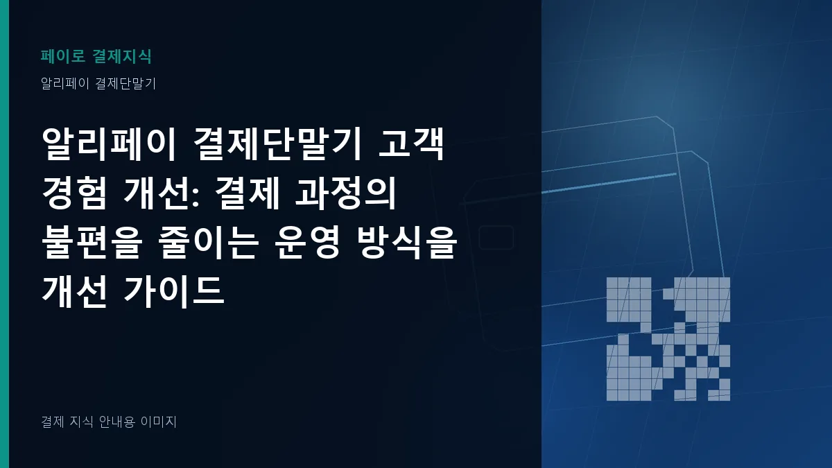 알리페이 결제단말기 고객 경험 개선 안내 이미지