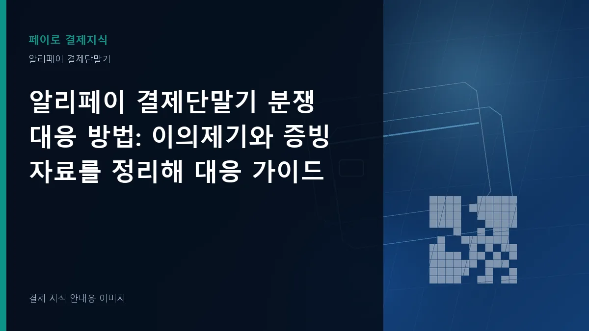 알리페이 결제단말기 분쟁 대응 방법 기준을 설명하는 결제 지식 안내 이미지