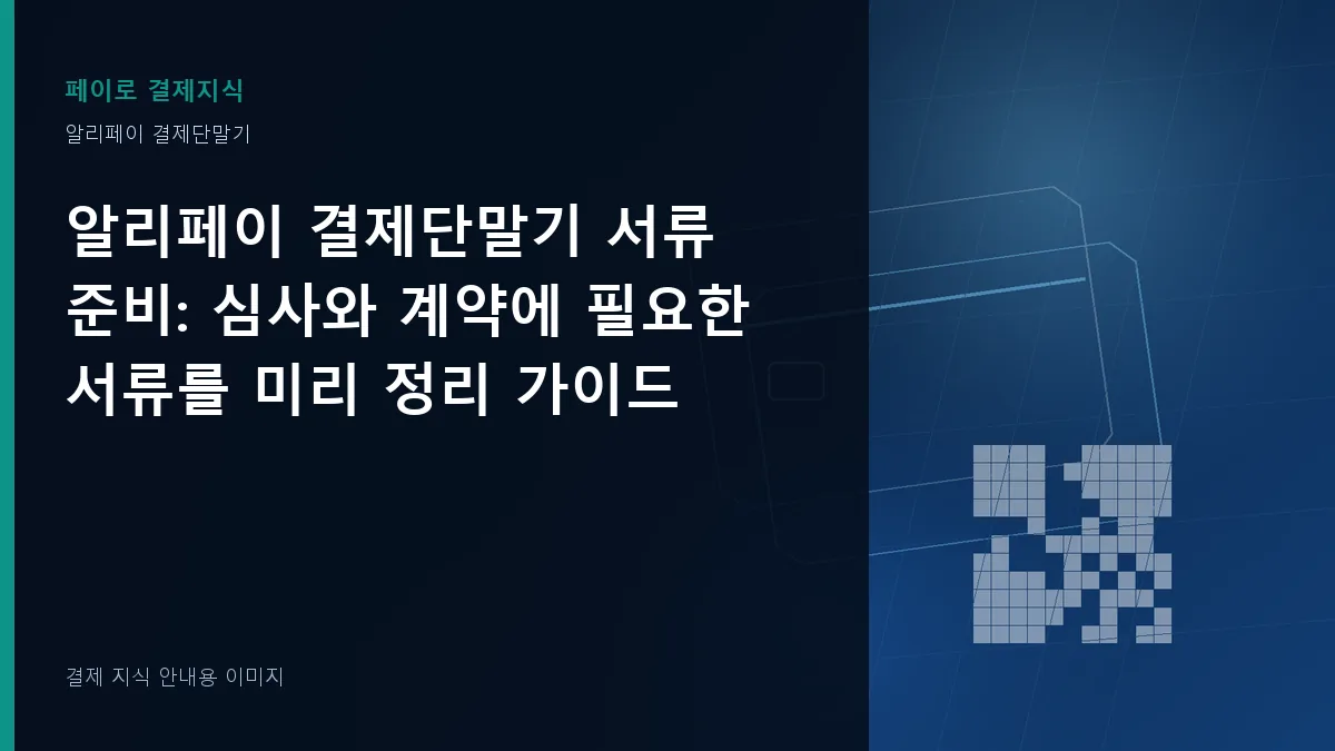 알리페이 결제단말기 서류 준비 안내 이미지