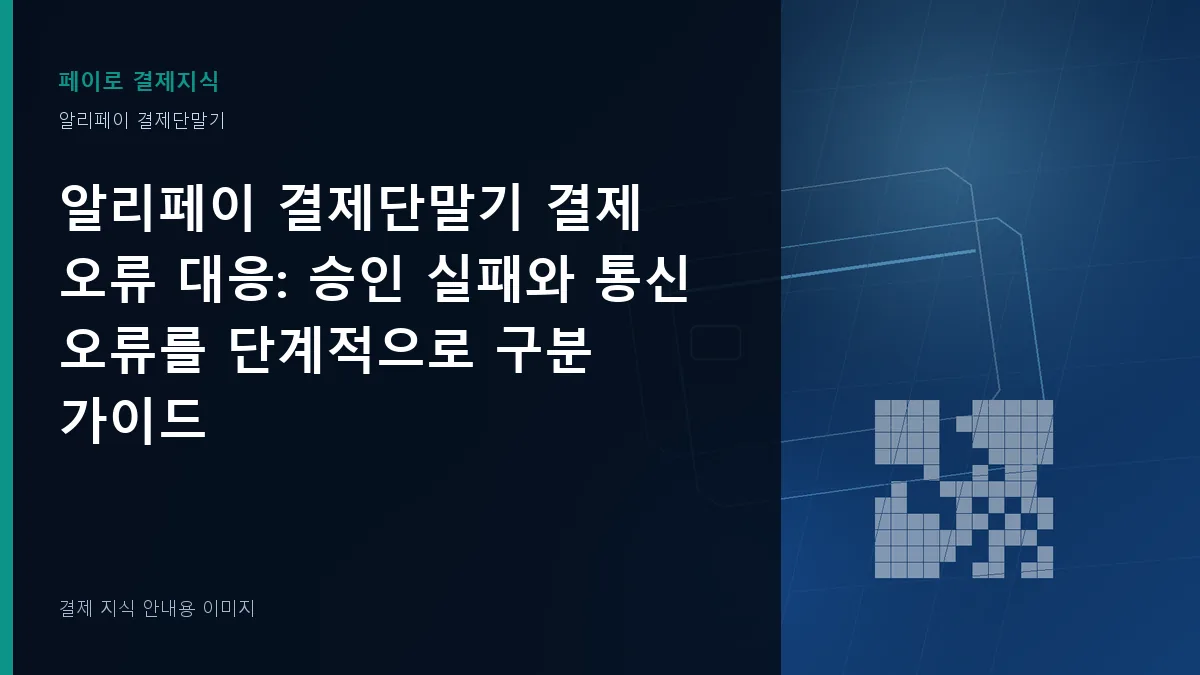 알리페이 결제단말기 결제 오류 대응 기준을 설명하는 결제 지식 안내 이미지