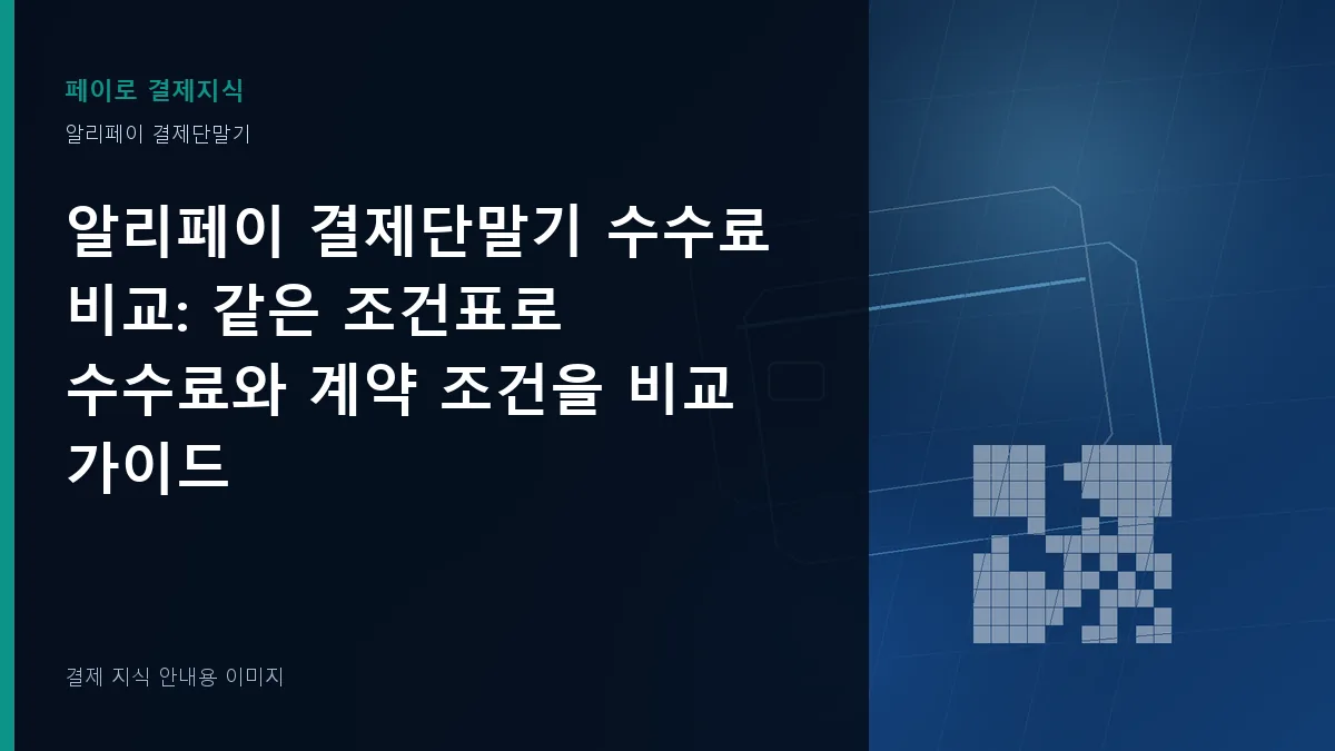 알리페이 결제단말기 수수료 비교 기준을 설명하는 결제 지식 안내 이미지