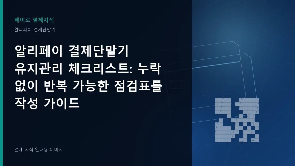 알리페이 결제단말기 유지관리 체크리스트 기준을 설명하는 결제 지식 안내 이미지