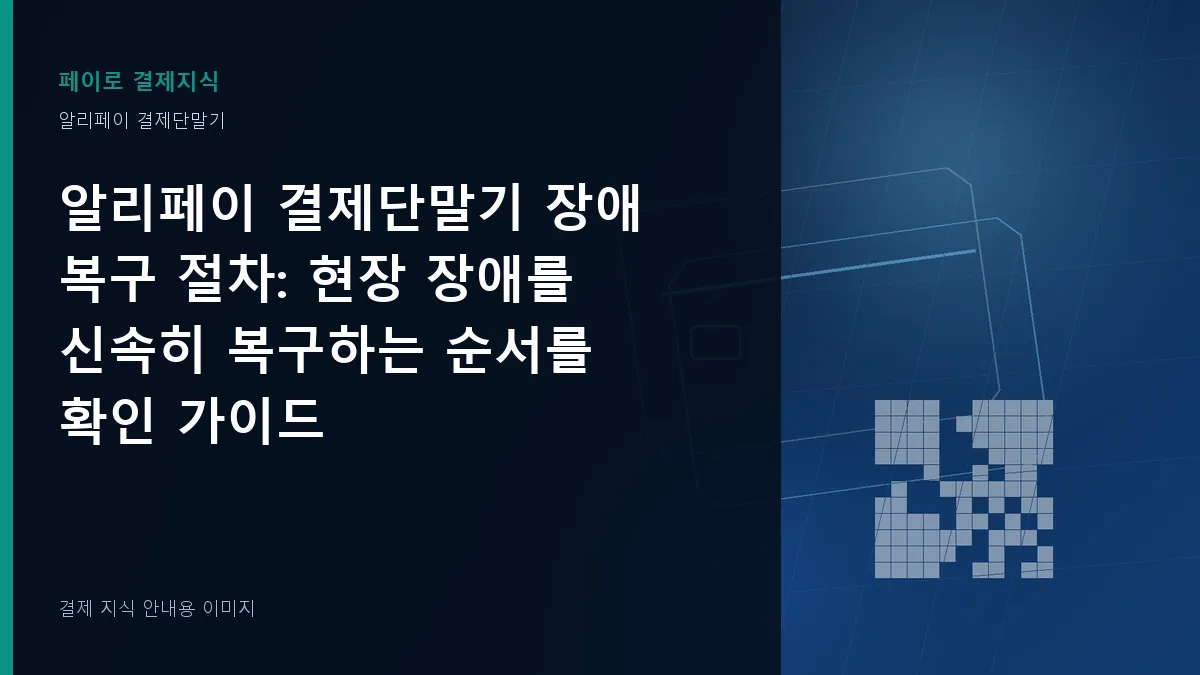 알리페이 결제단말기 장애 복구 절차 기준을 설명하는 결제 지식 안내 이미지