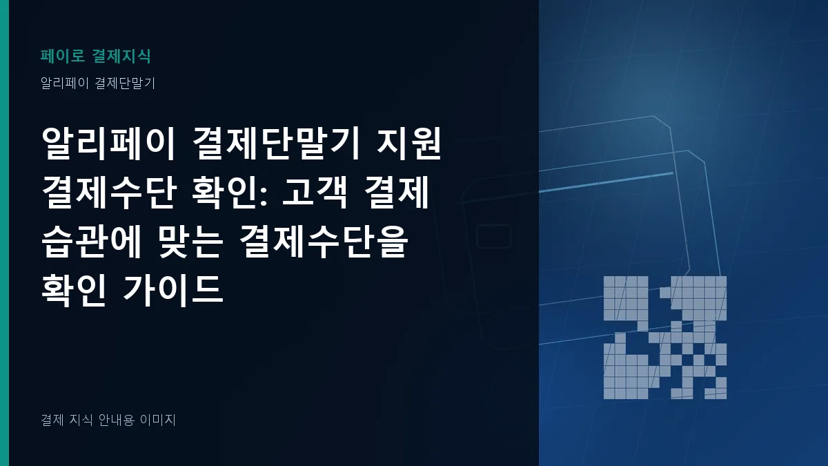 알리페이 결제단말기 지원 결제수단 확인 안내 이미지