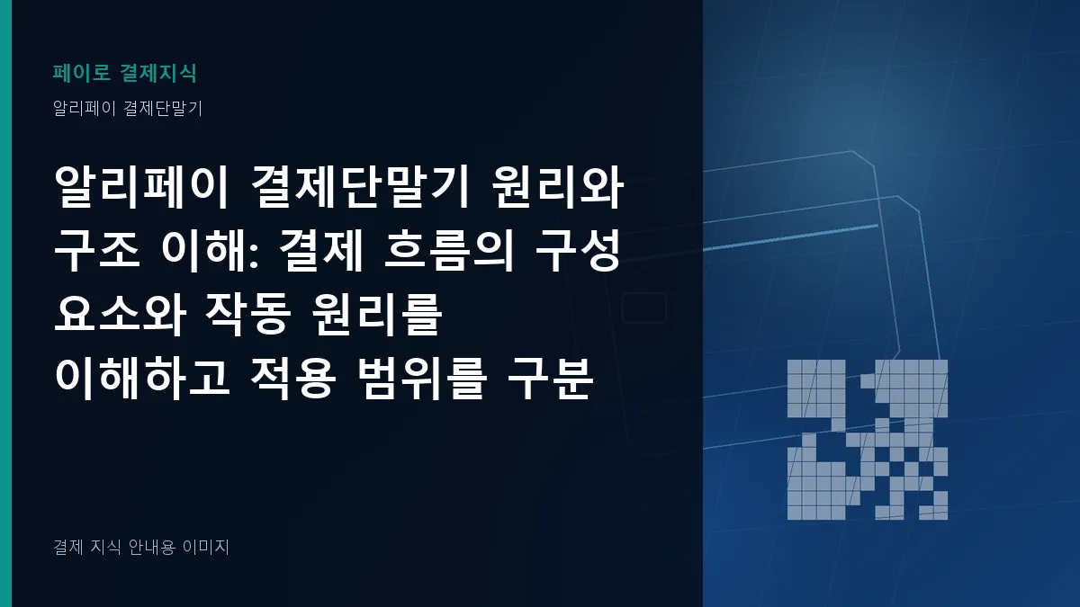 알리페이 결제단말기 원리와 구조 이해 기준을 설명하는 결제 지식 안내 이미지