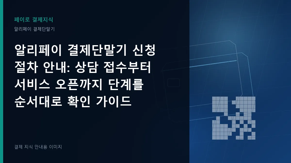 알리페이 결제단말기 신청 절차 안내 기준을 설명하는 결제 지식 안내 이미지