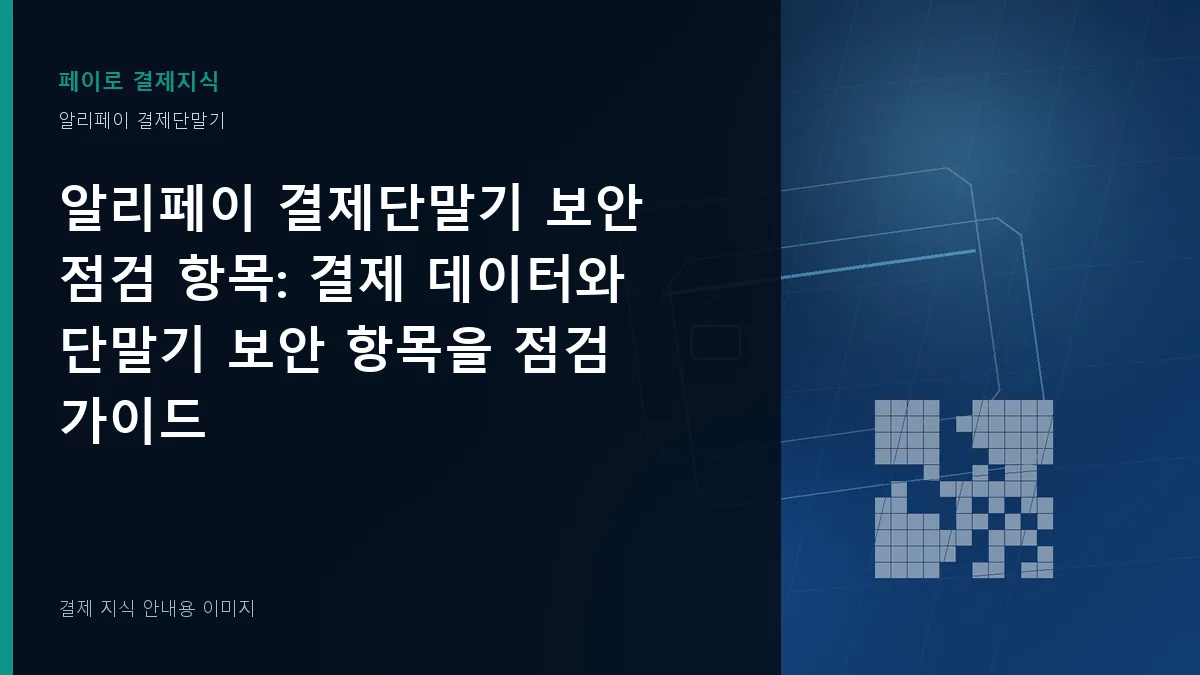 알리페이 결제단말기 보안 점검 항목 기준을 설명하는 결제 지식 안내 이미지