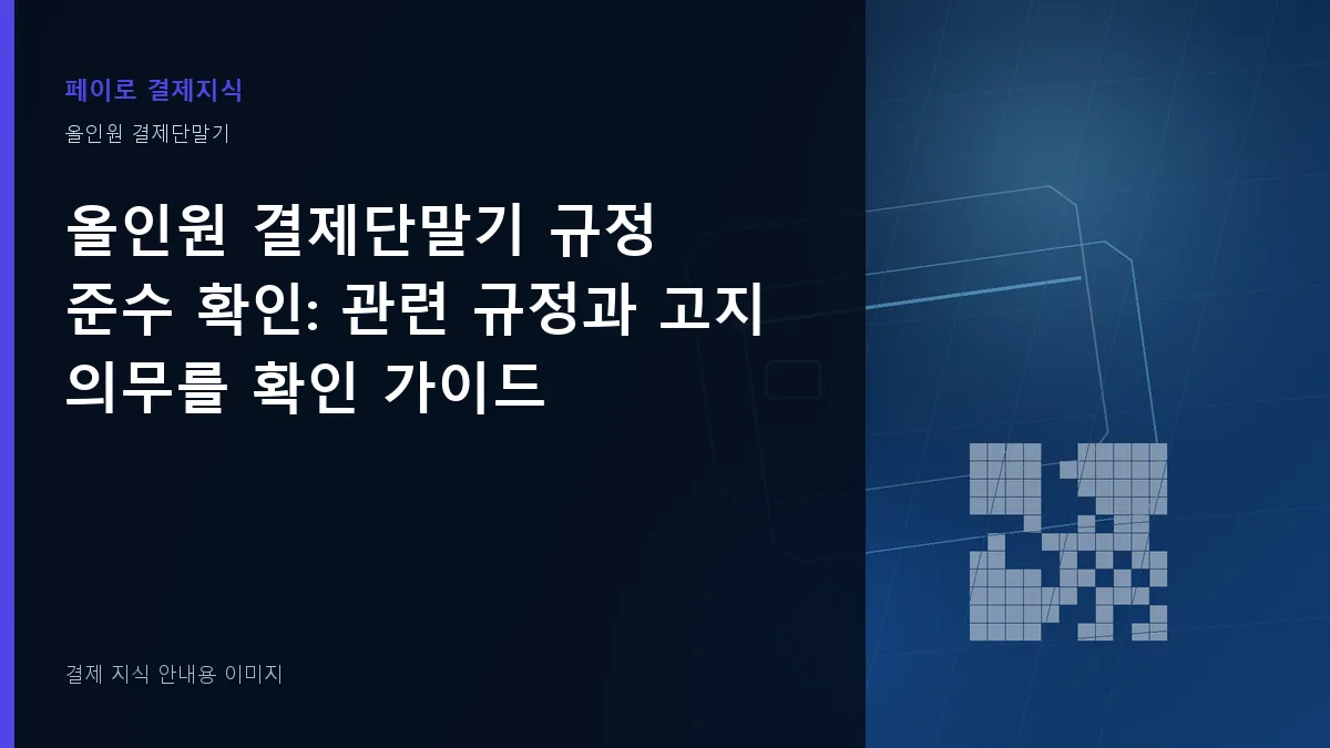올인원 결제단말기 규정 준수 확인 안내 이미지