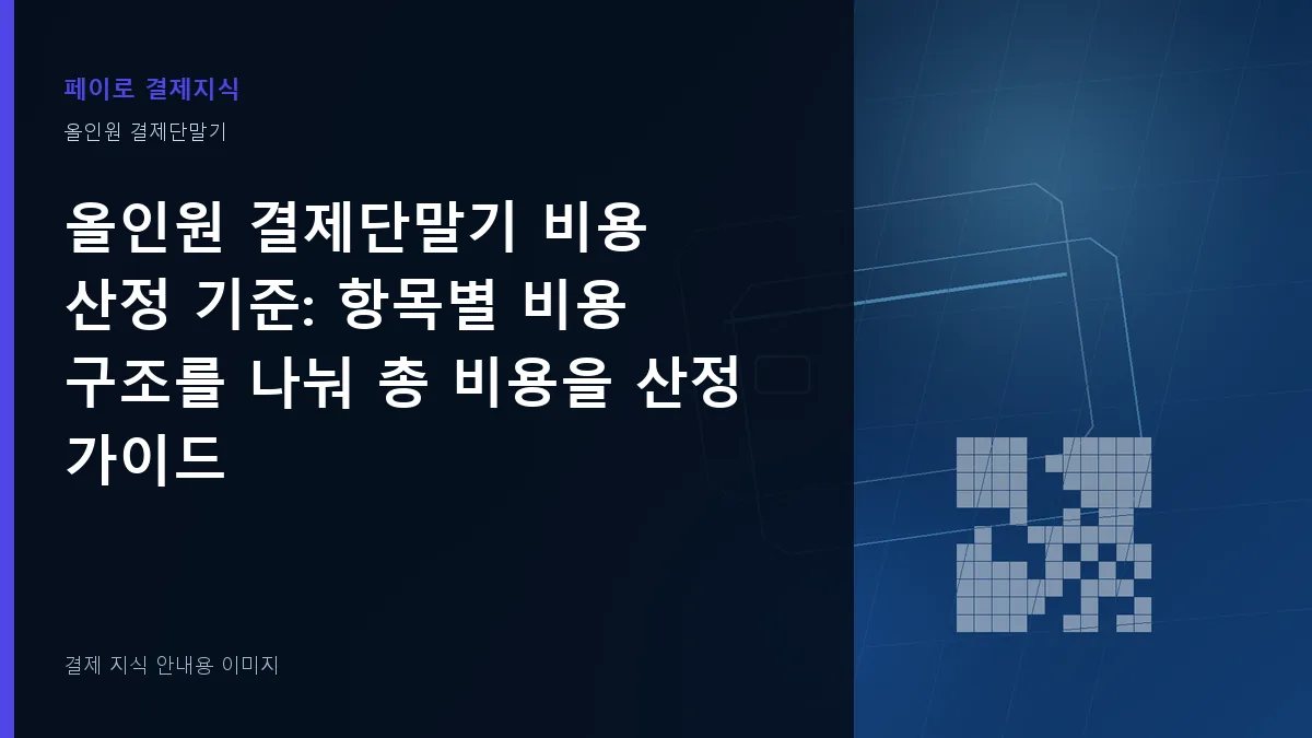 올인원 결제단말기 비용 산정 기준 안내 이미지