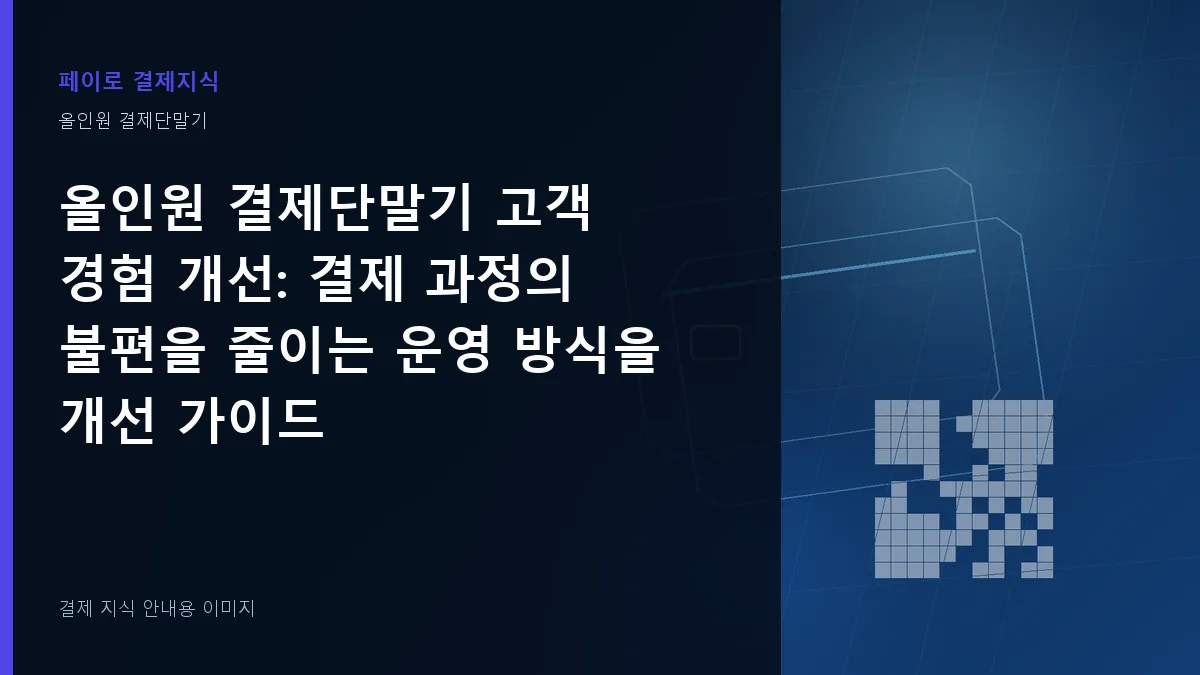 올인원 결제단말기 고객 경험 개선 안내 이미지