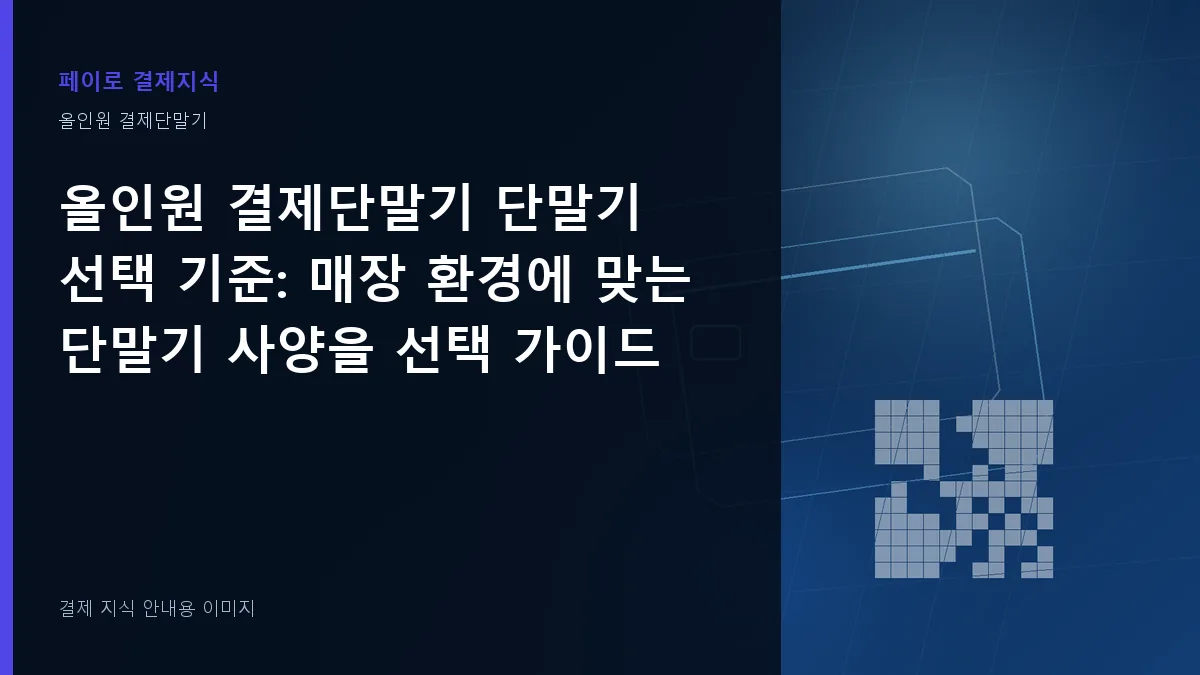 올인원 결제단말기 단말기 선택 기준 안내 이미지
