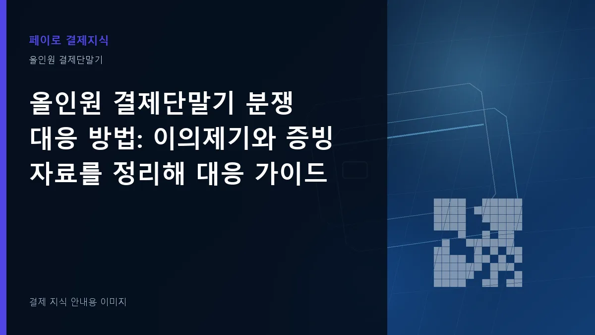 올인원 결제단말기 분쟁 대응 방법 안내 이미지