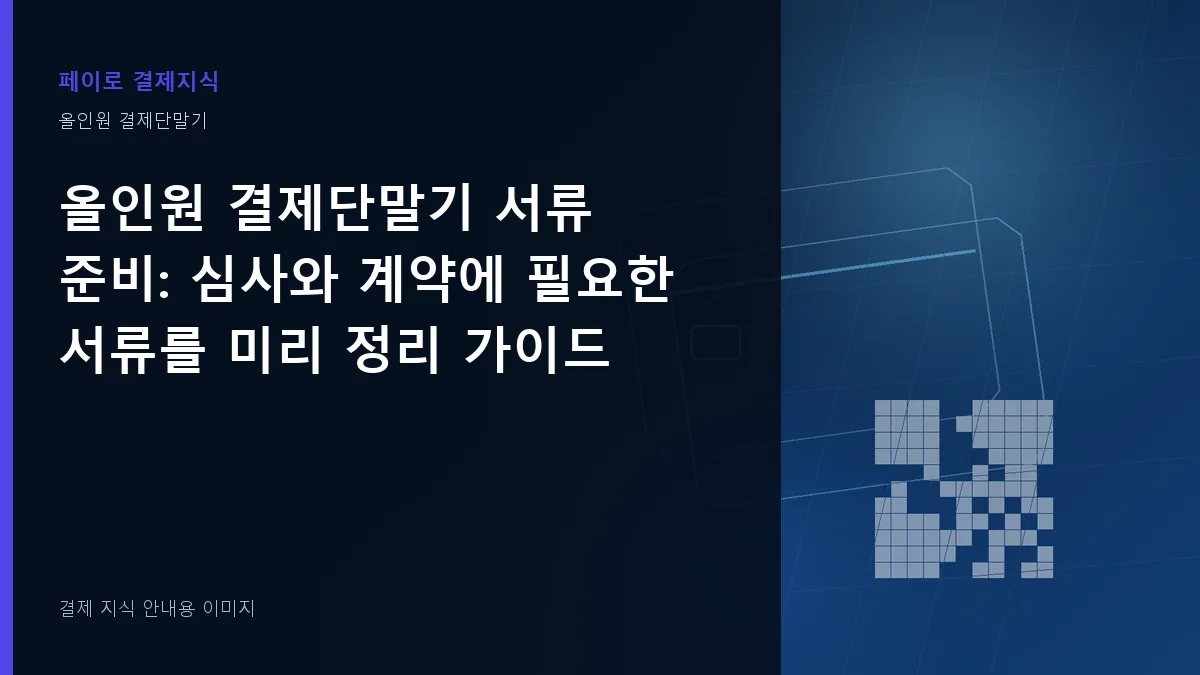 올인원 결제단말기 서류 준비 기준을 설명하는 결제 지식 안내 이미지