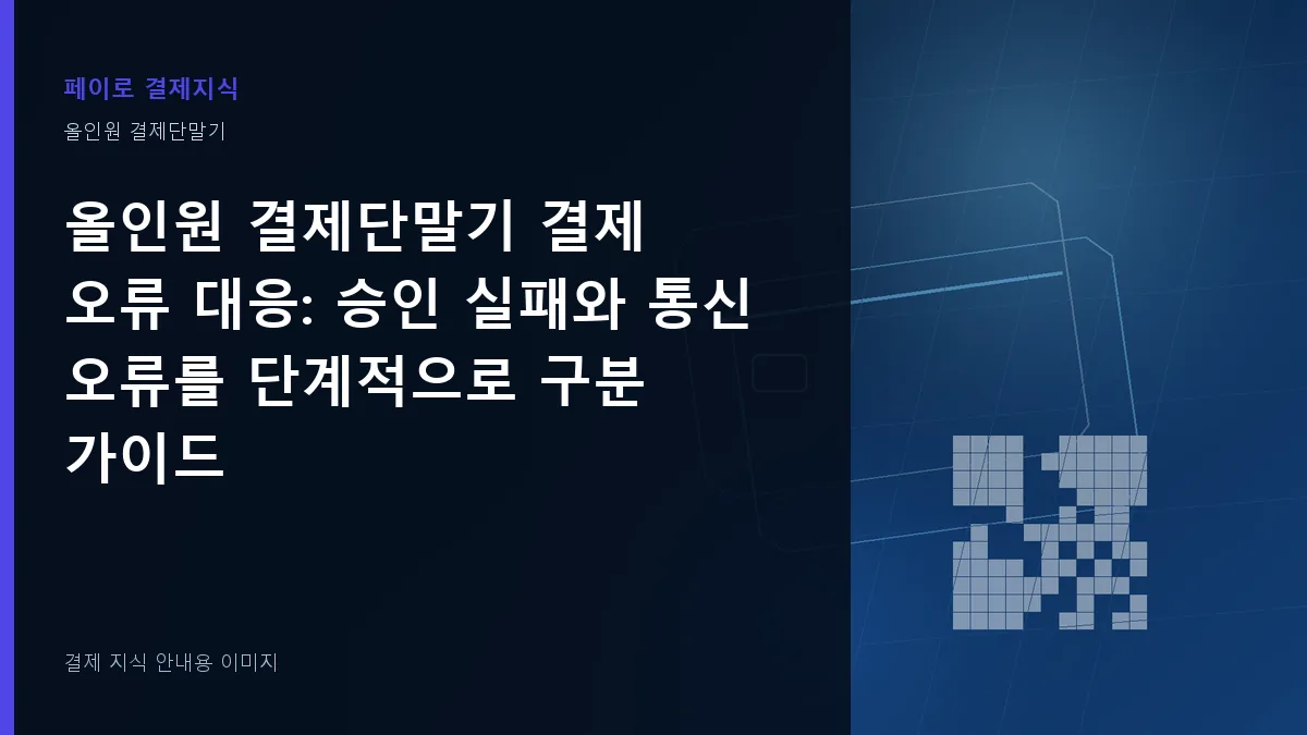 올인원 결제단말기 결제 오류 대응 안내 이미지
