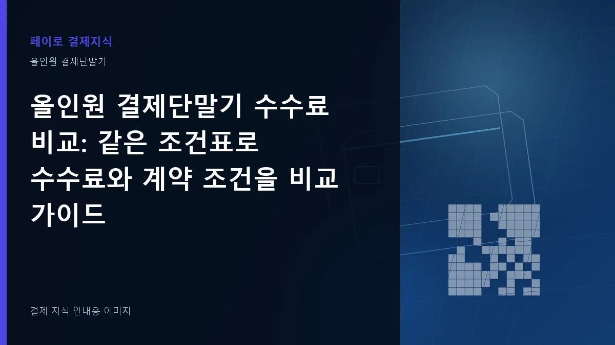 올인원 결제단말기 수수료 비교 안내 이미지