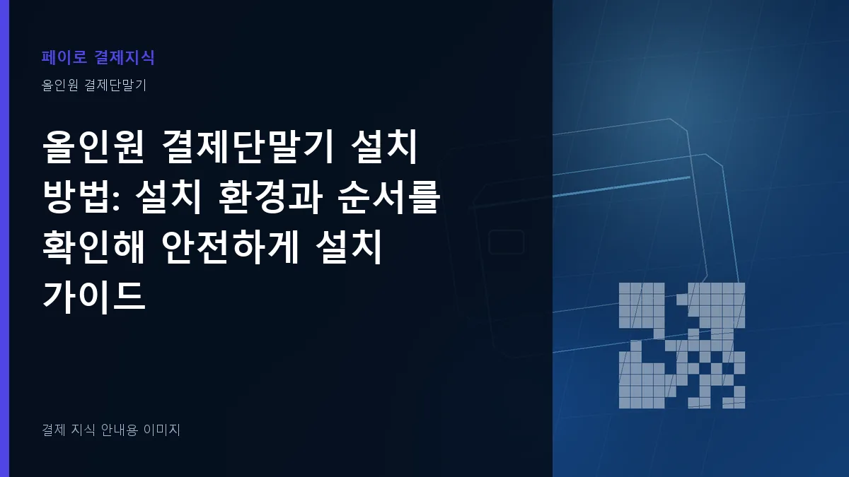 올인원 결제단말기 설치 방법 기준을 설명하는 결제 지식 안내 이미지