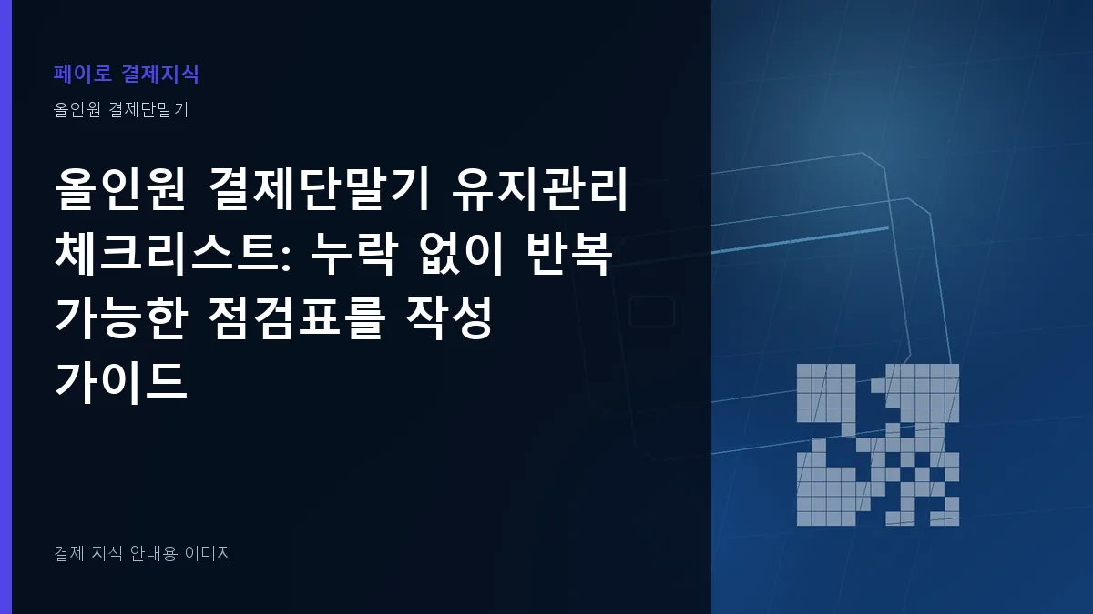 올인원 결제단말기 유지관리 체크리스트 안내 이미지