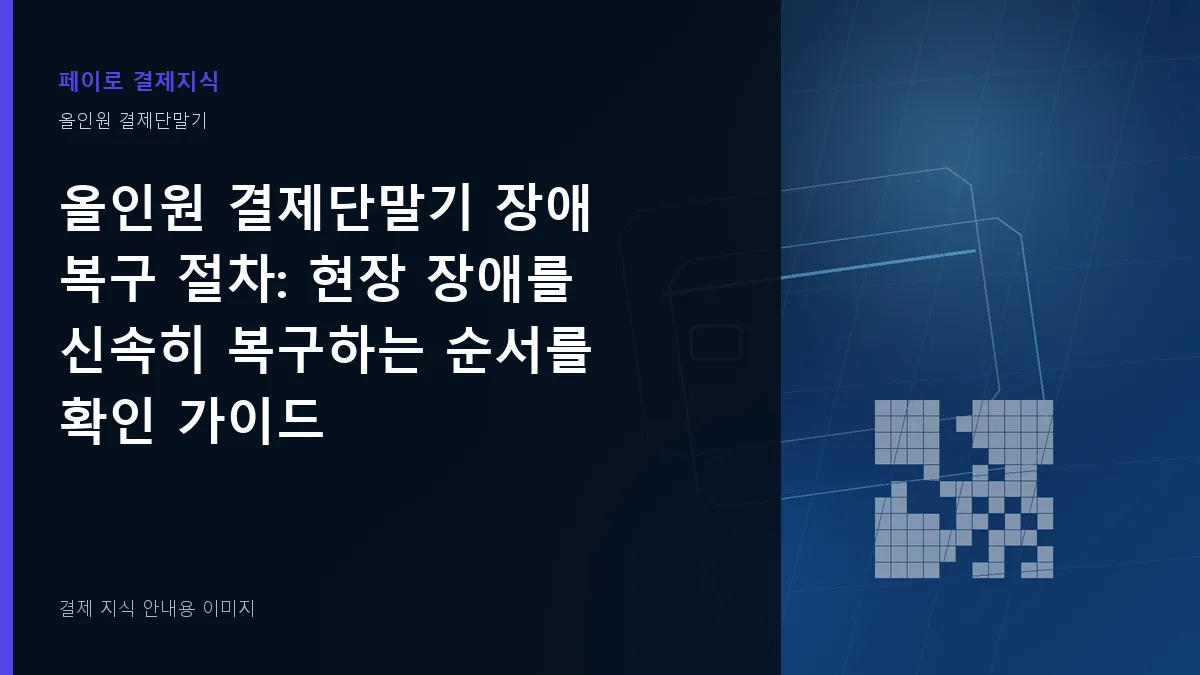 올인원 결제단말기 장애 복구 절차 안내 이미지