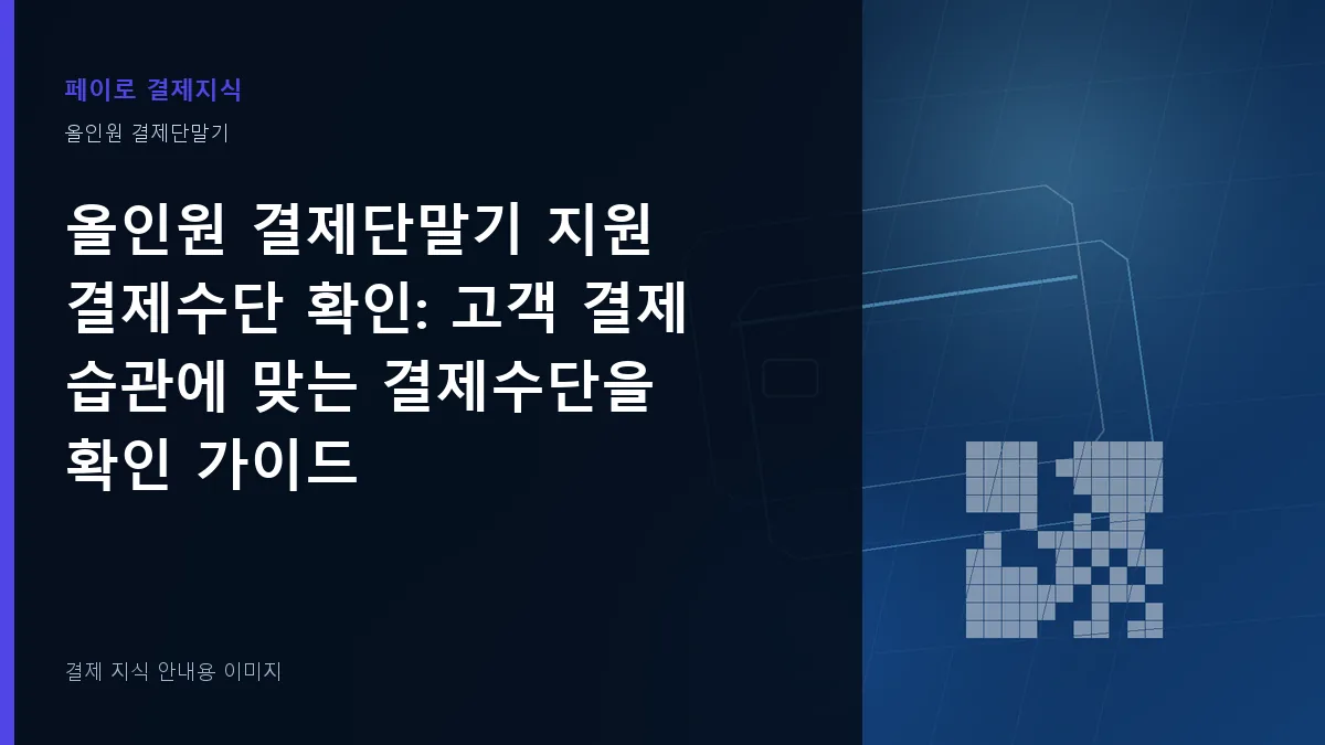 올인원 결제단말기 지원 결제수단 확인 안내 이미지