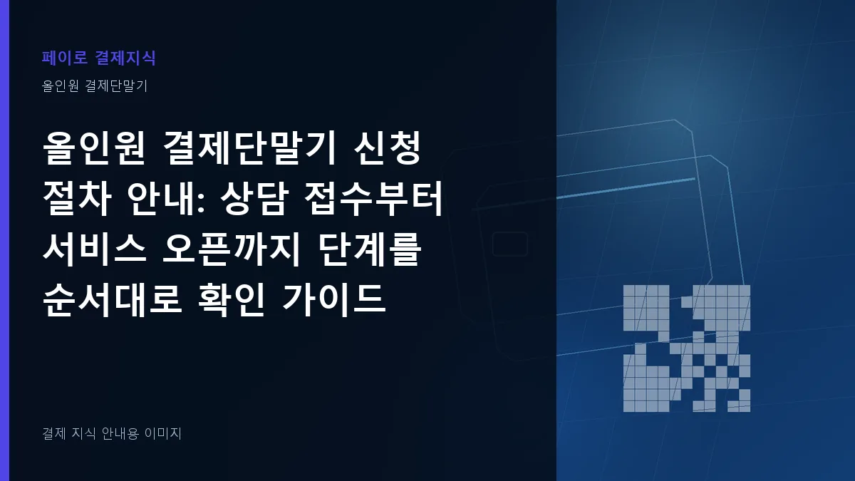 올인원 결제단말기 신청 절차 안내 안내 이미지
