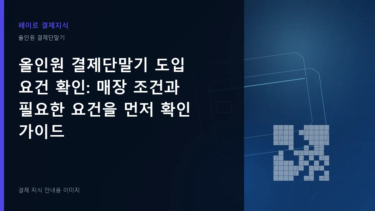 올인원 결제단말기 도입 요건 확인 안내 이미지