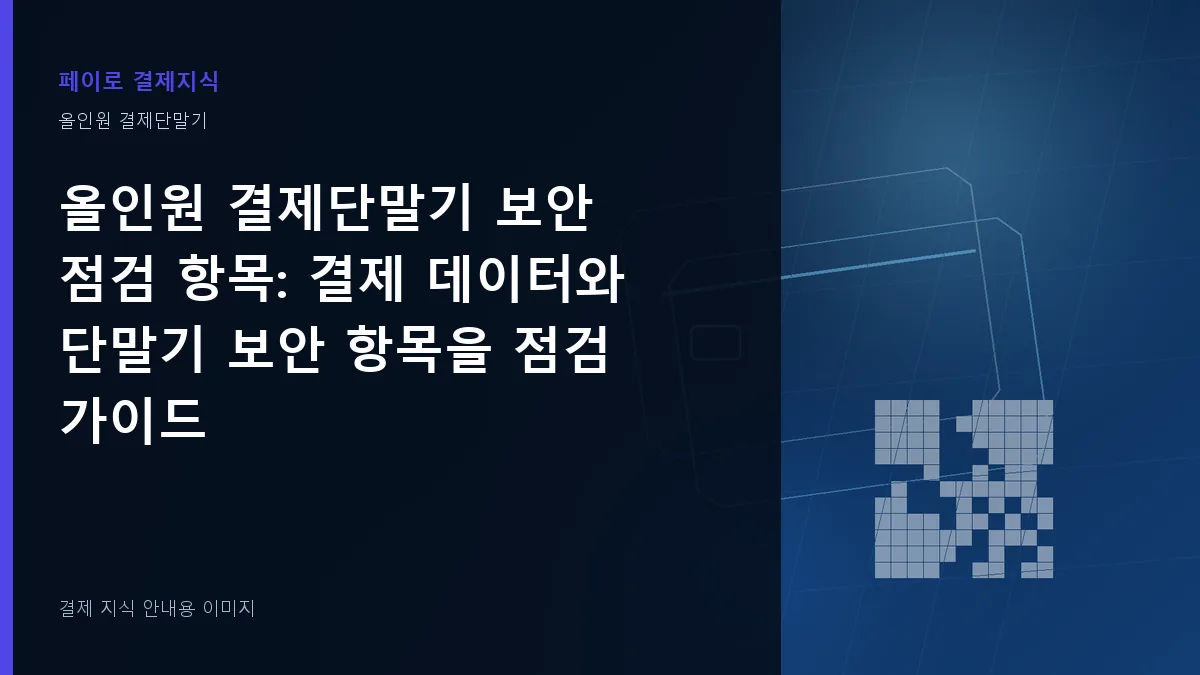올인원 결제단말기 보안 점검 항목 안내 이미지