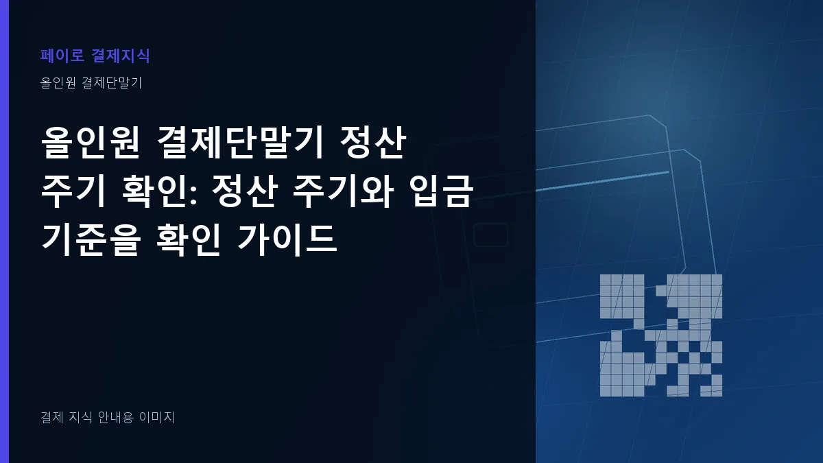 올인원 결제단말기 정산 주기 확인 기준을 설명하는 결제 지식 안내 이미지
