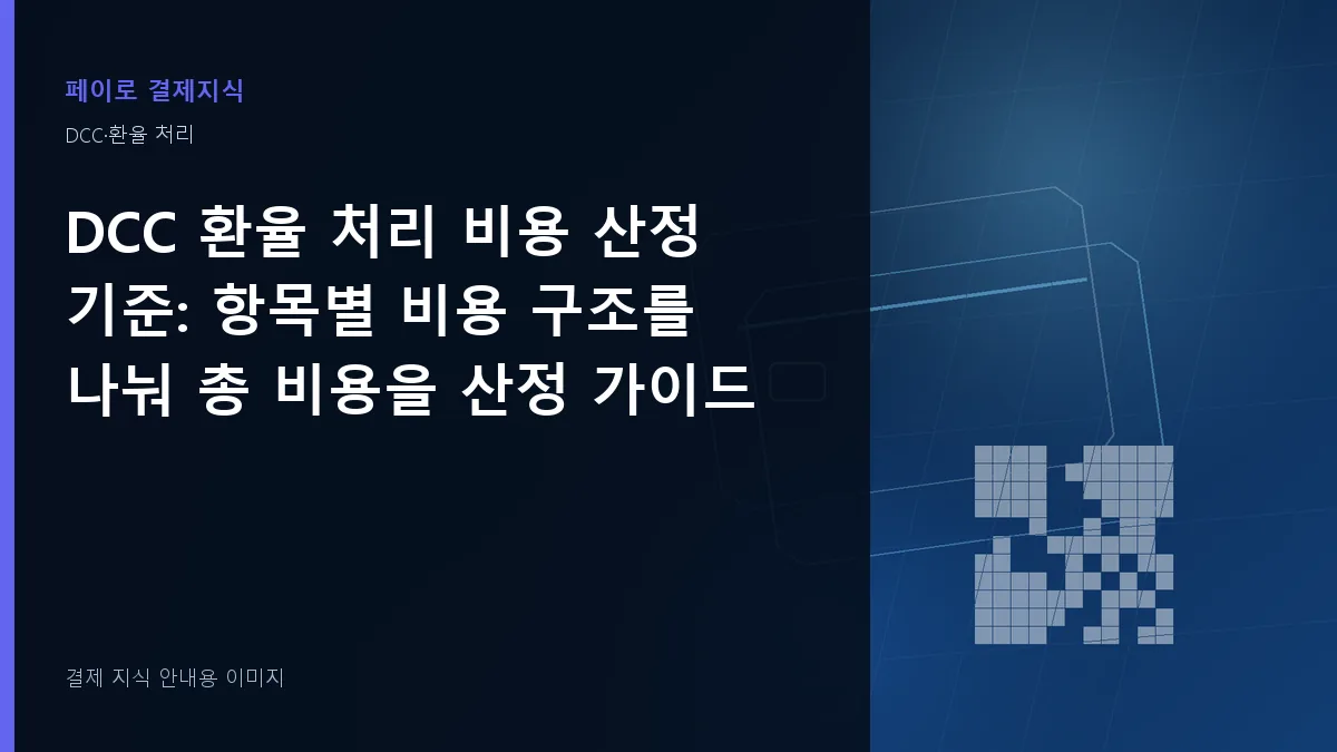 DCC 환율 처리 비용 산정 기준 안내 이미지