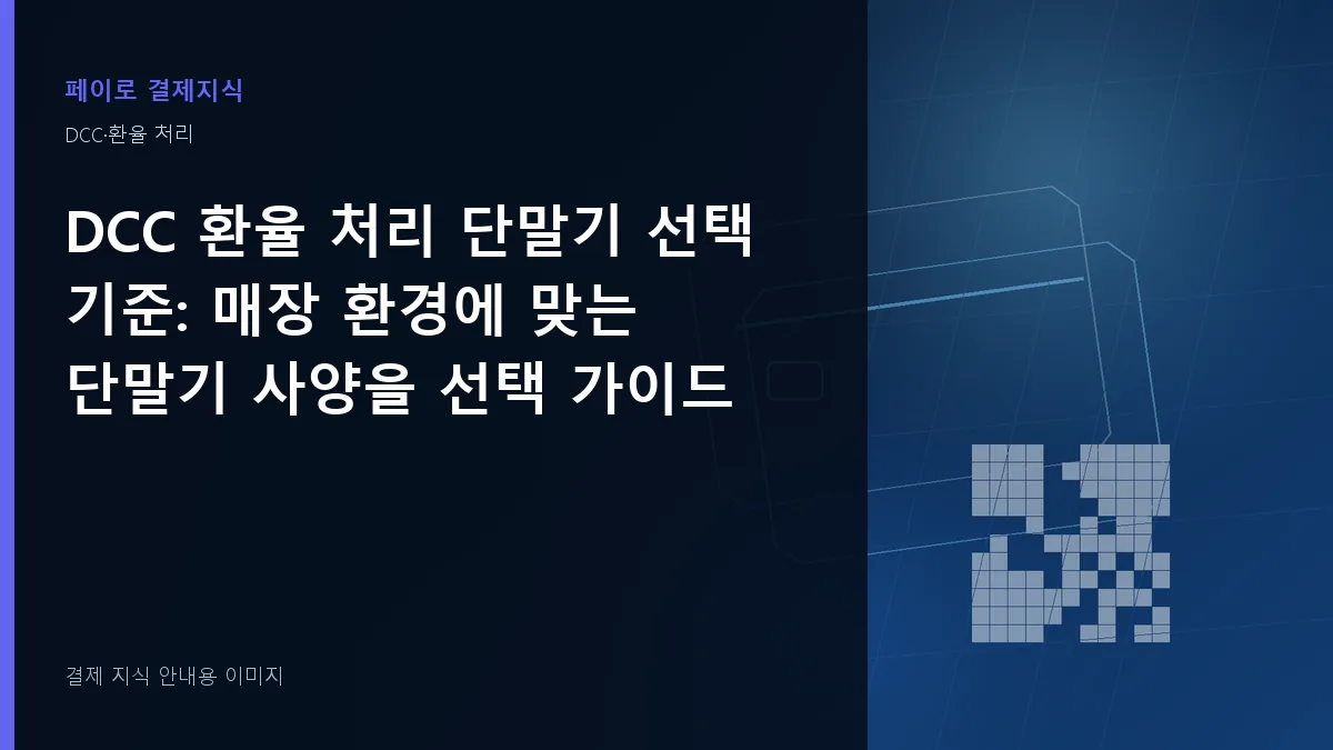 DCC 환율 처리 단말기 선택 기준 안내 이미지
