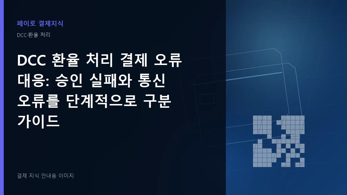 DCC 환율 처리 결제 오류 대응 안내 이미지