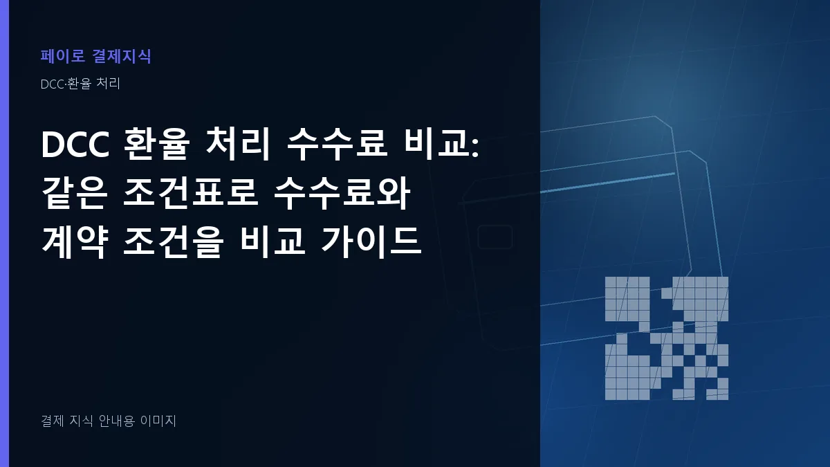 DCC 환율 처리 수수료 비교 안내 이미지