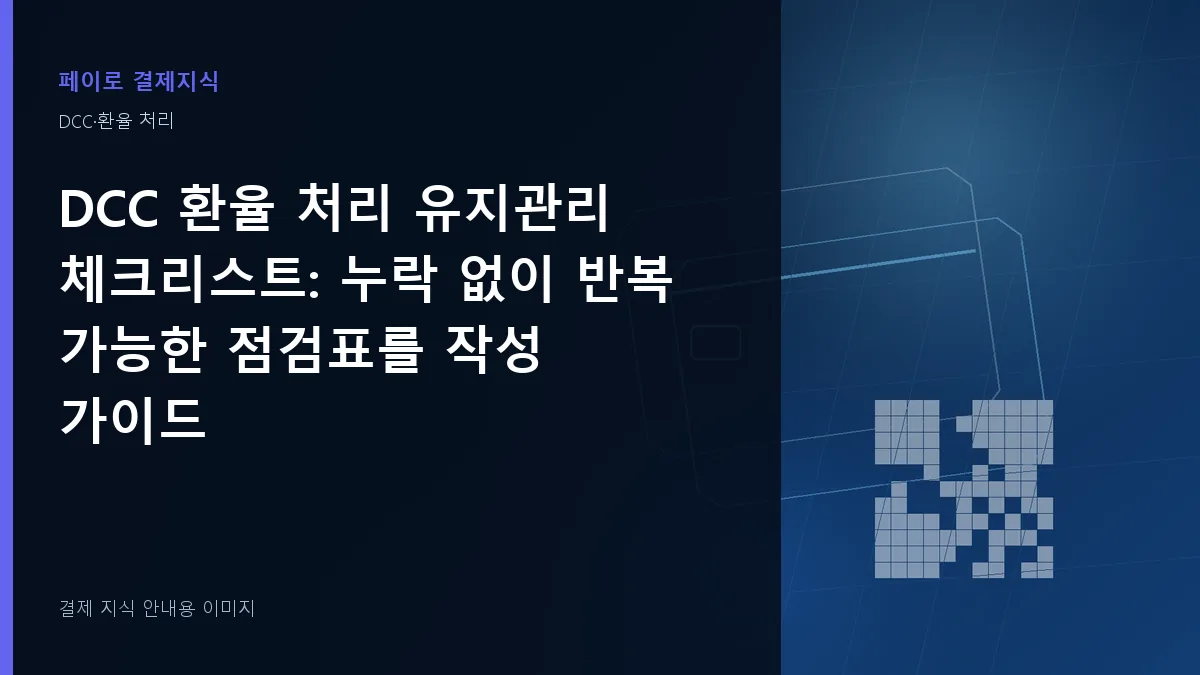DCC 환율 처리 유지관리 체크리스트 안내 이미지