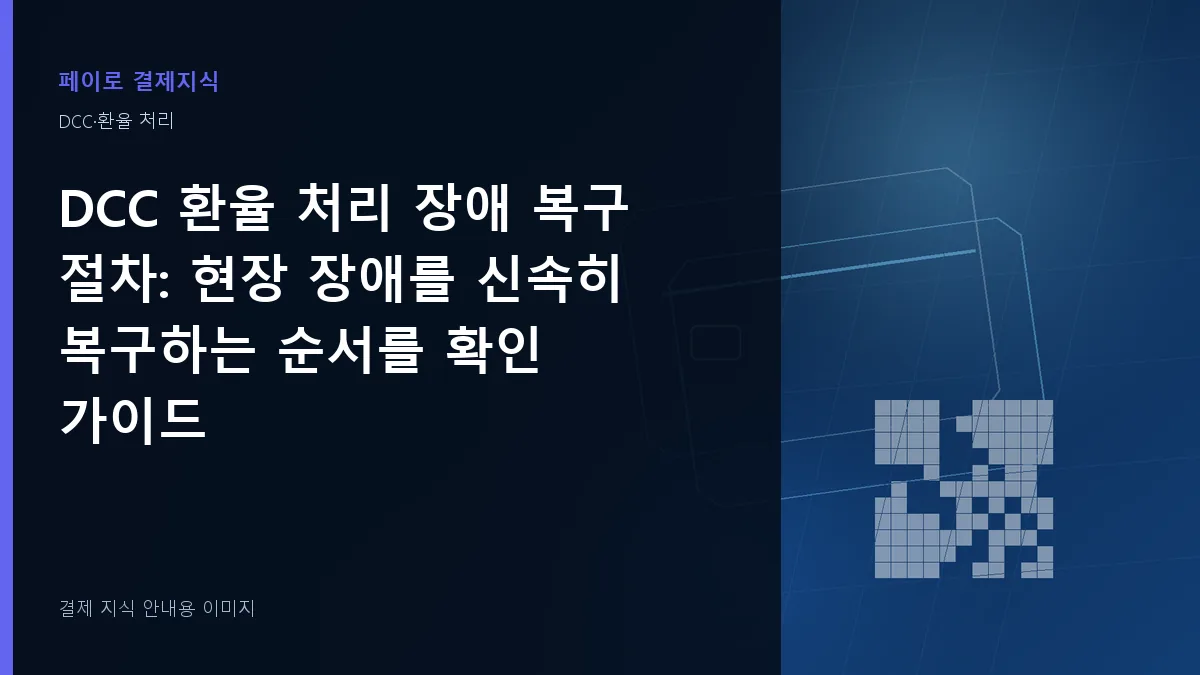 DCC 환율 처리 장애 복구 절차 안내 이미지
