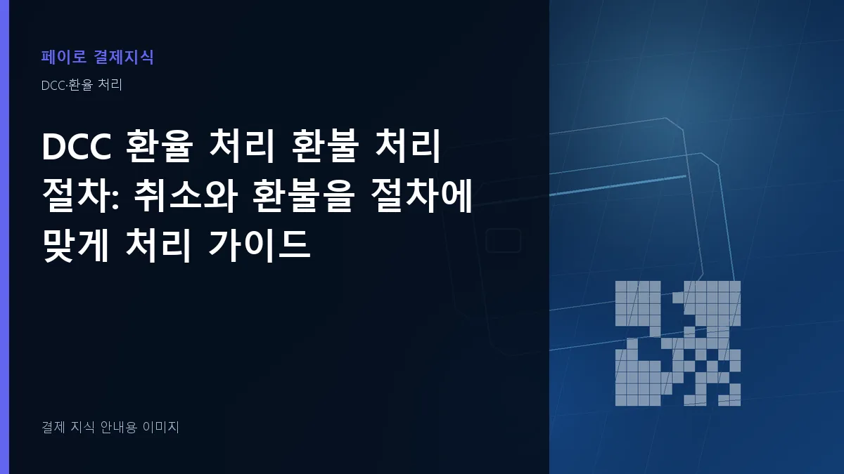 DCC 환율 처리 환불 처리 절차 안내 이미지