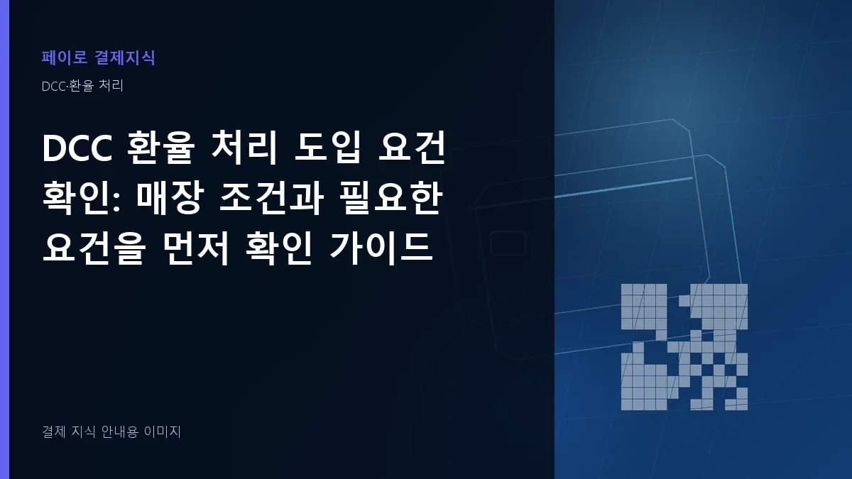 DCC 환율 처리 도입 요건 확인 안내 이미지