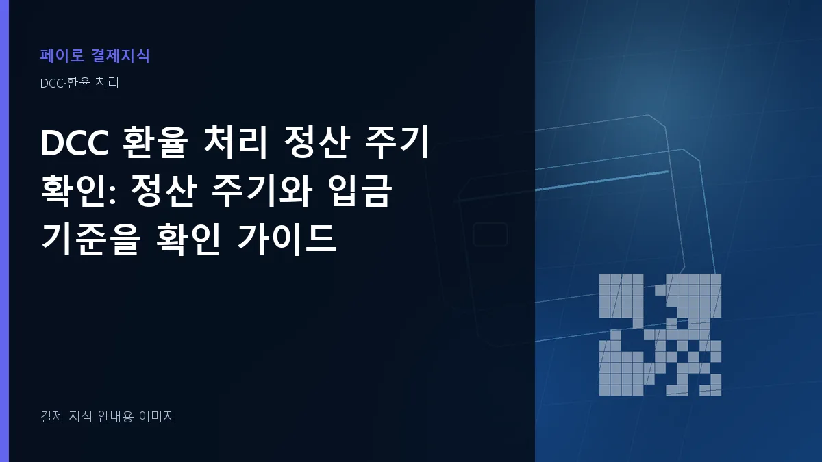 DCC 환율 처리 정산 주기 확인 안내 이미지