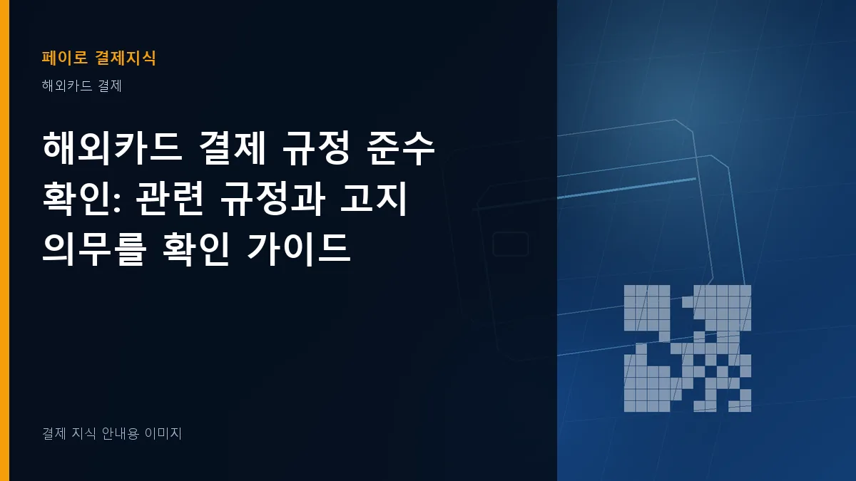 해외카드 결제 규정 준수 확인 안내 이미지