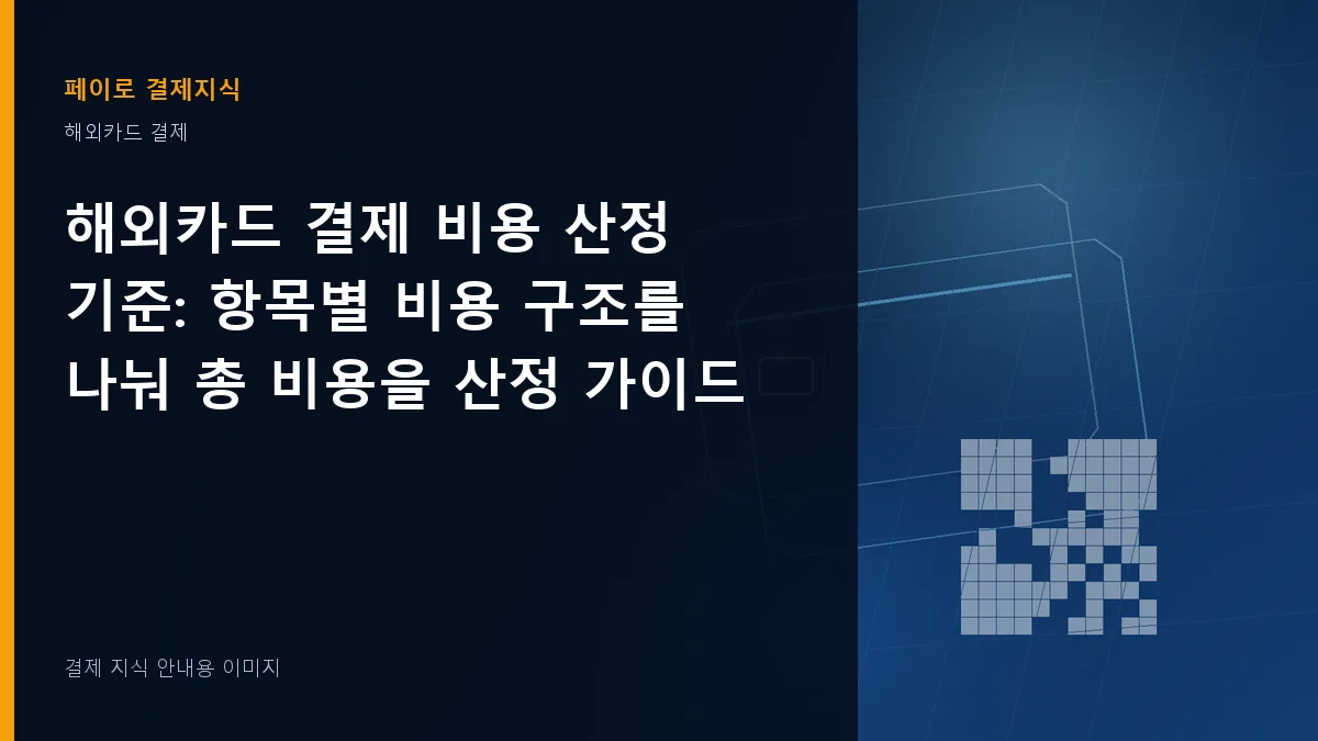 해외카드 결제 비용 산정 기준 안내 이미지