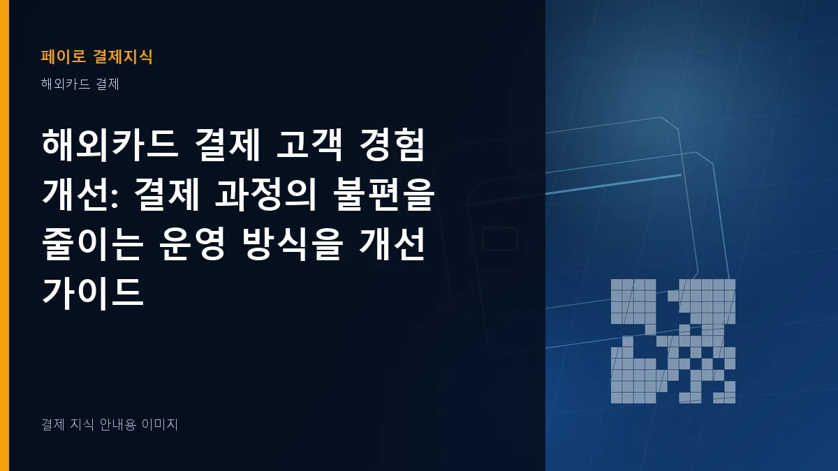 해외카드 결제 고객 경험 개선 안내 이미지