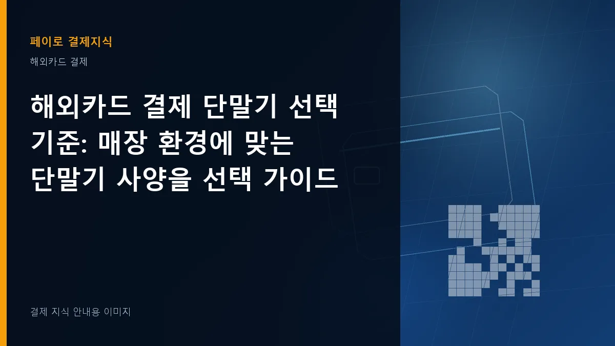해외카드 결제 단말기 선택 기준 안내 이미지