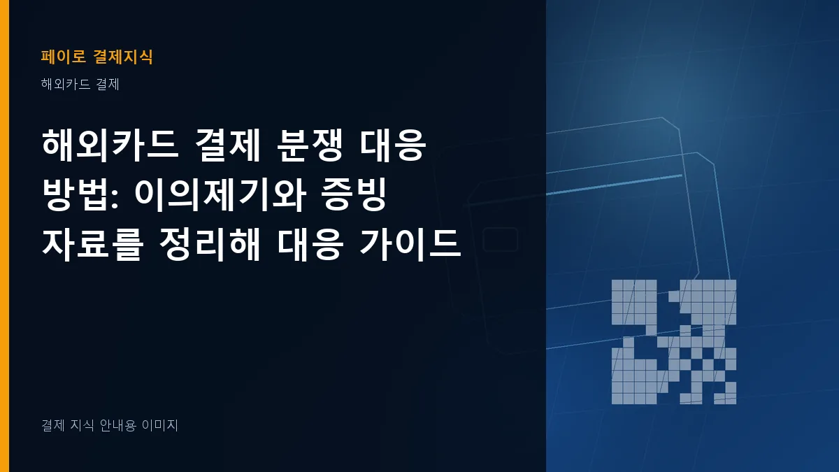 해외카드 결제 분쟁 대응 방법 안내 이미지