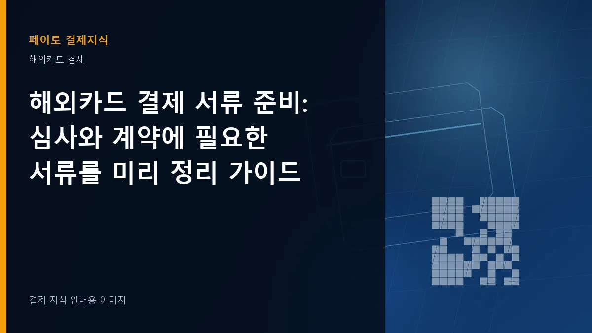 해외카드 결제 서류 준비 안내 이미지