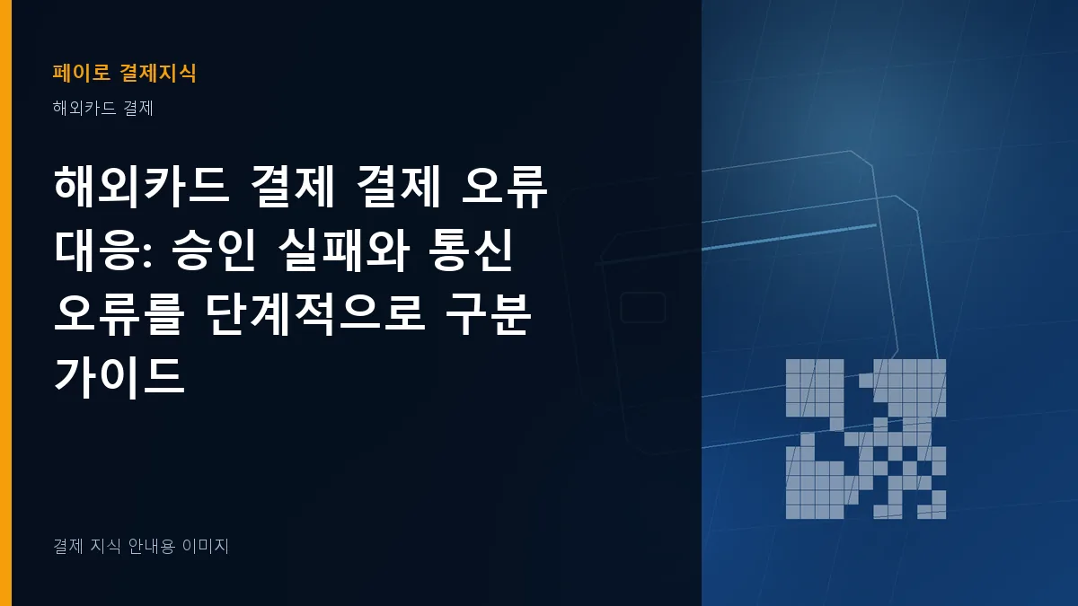 해외카드 결제 결제 오류 대응 안내 이미지
