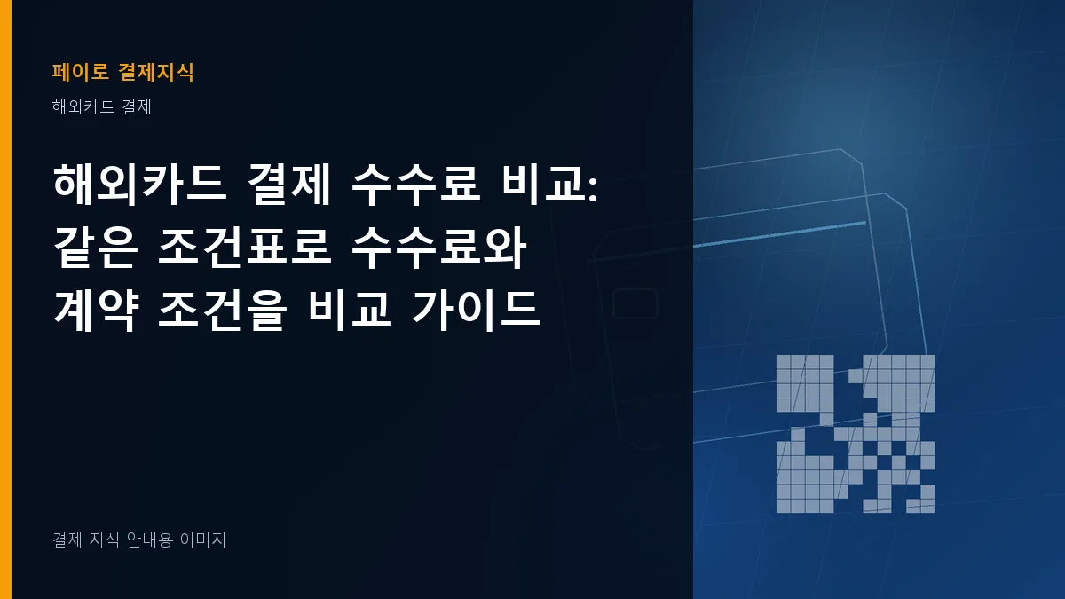 해외카드 결제 수수료 비교 안내 이미지
