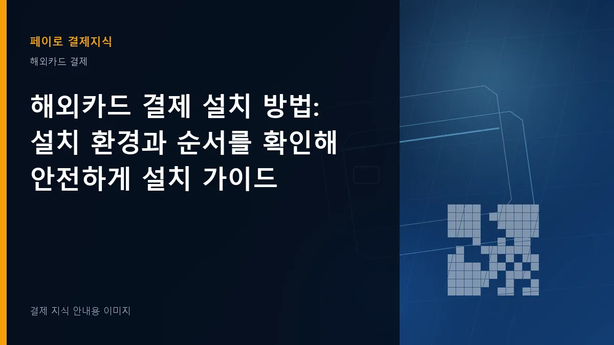 해외카드 결제 설치 방법 안내 이미지