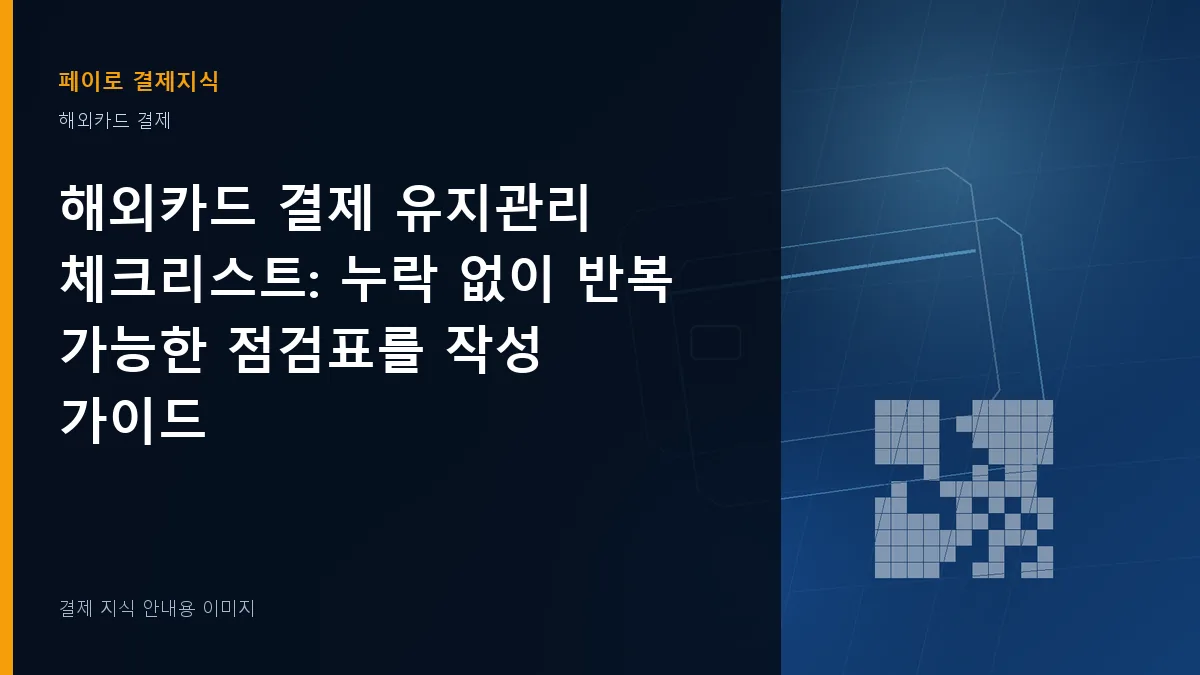 해외카드 결제 유지관리 체크리스트 안내 이미지