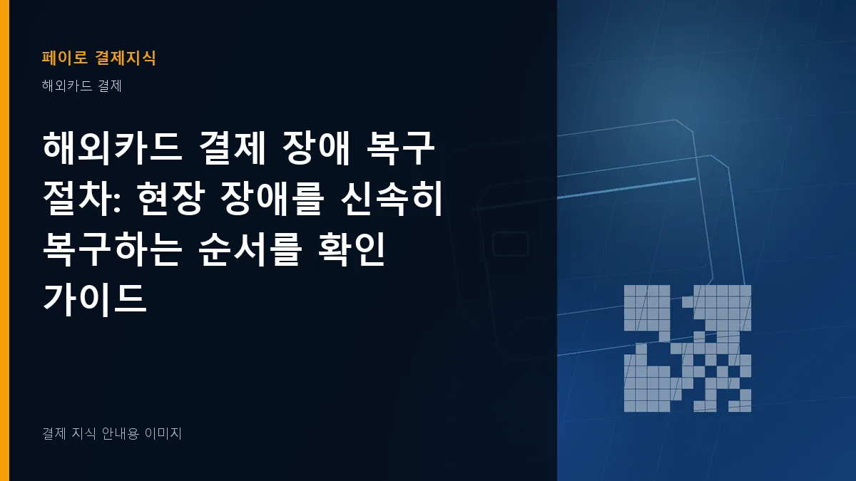해외카드 결제 장애 복구 절차 안내 이미지