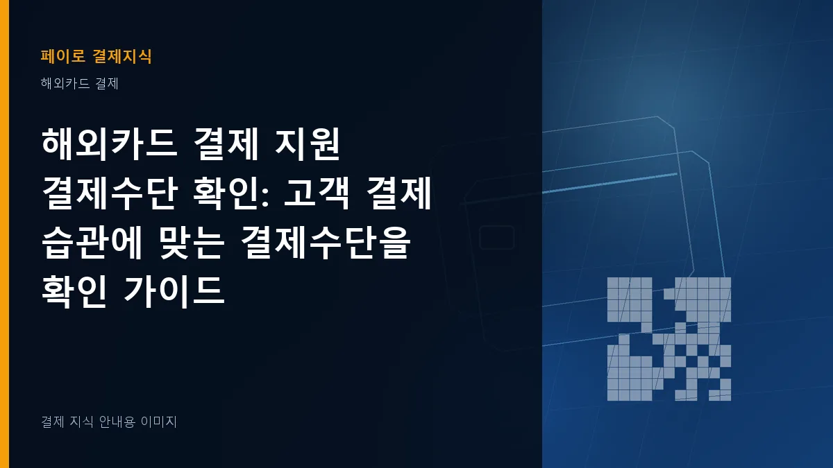 해외카드 결제 지원 결제수단 확인 안내 이미지