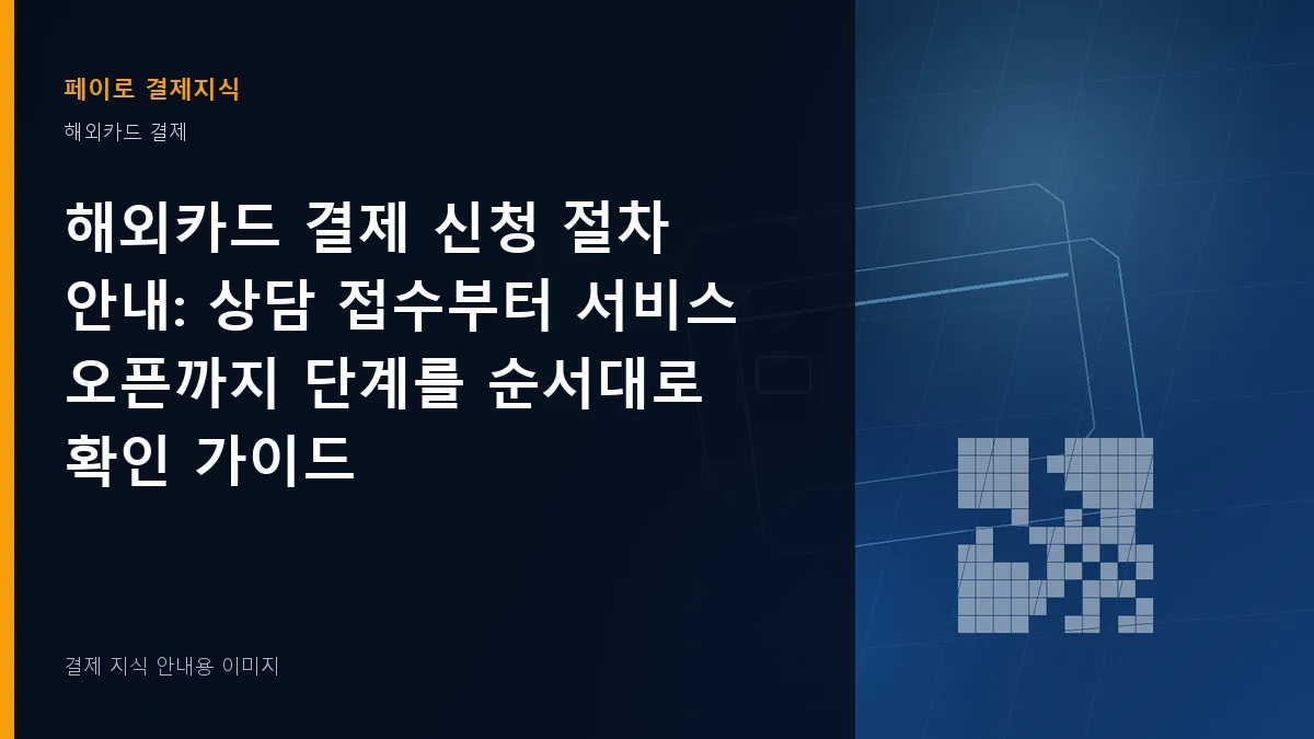 해외카드 결제 신청 절차 안내 안내 이미지